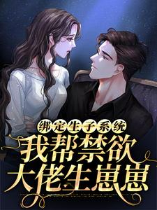 阮棠棠夜章小说绑定生子系统：我帮禁欲大佬生崽崽章节免费阅读