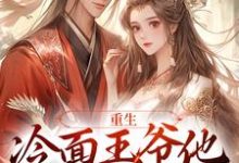 《重生：冷面王爷他又宠又痴情》小说苏玲谢玉珩章节章节免费在线阅读-经典文学