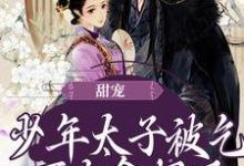 《甜宠:少年太子被乞丐女拿捏了》小说章节在线试读,《甜宠:少年太子被乞丐女拿捏了》最新章节目录-经典文学