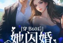 穿书60后，她闪婚军官首长小说，穿书60后，她闪婚军官首长桑榆顾书烈-经典文学