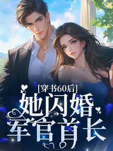穿书60后，她闪婚军官首长小说，穿书60后，她闪婚军官首长桑榆顾书烈