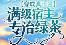 穿成真千金：满级宿主专治绿茶秦冉冉陆苏默小说在线章节目录阅读最新章节-经典文学