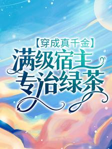 穿成真千金：满级宿主专治绿茶秦冉冉陆苏默小说在线章节目录阅读最新章节