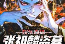 在线寻找娱乐直播：张祁麟盗墓日记曝光！小说的无删减版本-经典文学