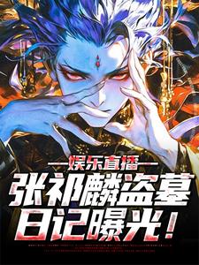在线寻找娱乐直播：张祁麟盗墓日记曝光！小说的无删减版本