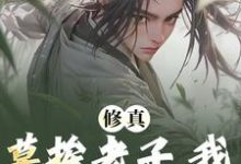 修真：莫挨老子，我只想摆烂啊！小说全文阅读需要付费吗？寻找免费资源-经典文学