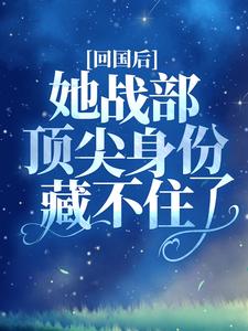 小说《回国后，她战部顶尖身份藏不住了》在线章节阅读