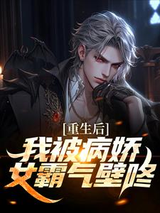 小说《重生后，我被病娇女霸气壁咚》在线章节阅读