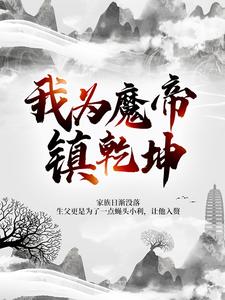 我为魔帝镇乾坤叶凡叶灵小说免费阅读