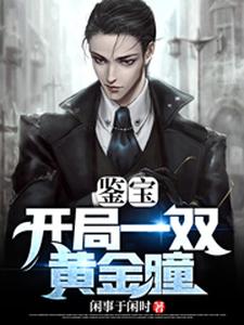 鉴宝：开局一双黄金瞳陈林在线章节免费阅读