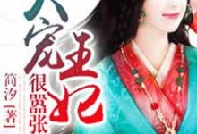 失宠王妃狠嚣张司徒曼夭楚逸轩凌枫冥烈，失宠王妃狠嚣张章节在线阅读-经典文学
