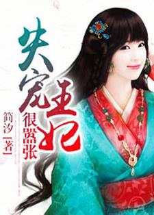 失宠王妃狠嚣张司徒曼夭楚逸轩凌枫冥烈，失宠王妃狠嚣张章节在线阅读