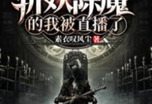 闭关百年，斩妖除魔的我被直播了江笑陆凌小说在线章节免费阅读-经典文学