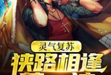 林燃张百炼小说灵气复苏：狭路相逢莽一波在线阅读-经典文学
