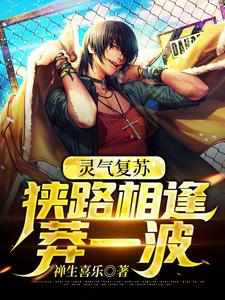 林燃张百炼小说灵气复苏：狭路相逢莽一波在线阅读