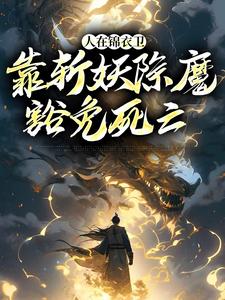 求人在锦衣卫，靠斩妖除魔豁免死亡小说的全文免费阅读链接