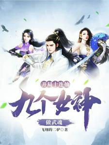 开局十连抽，九个女神做武魂小说最新更新在哪里？免费在线看