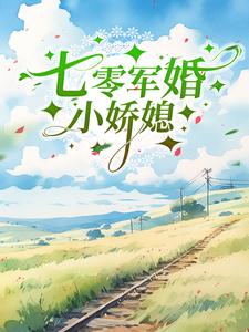 七零军婚小娇媳小说的所有章节都能在哪里免费读到？