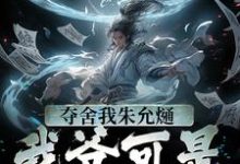 夺舍我朱允熥？我爷可是常十万小说的所有章节都能在哪里免费读到？-经典文学