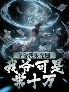 夺舍我朱允熥？我爷可是常十万小说的所有章节都能在哪里免费读到？