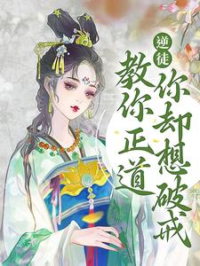 已完结小说《逆徒！教你正道，你却想破戒》在线章节阅读