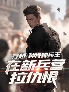 哪里可以免费找到穿越：种特种兵王在新兵营拉仇恨？