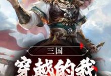 三国：穿越的我，成曹操主谋？小说全文哪里可以免费看？-经典文学