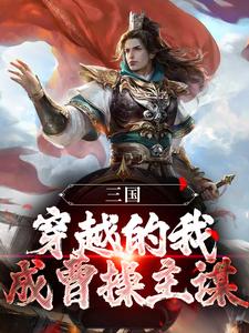 三国：穿越的我，成曹操主谋？小说全文哪里可以免费看？