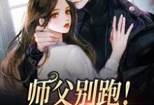 师父别跑!我要以身相许殷华宫谖翎,师父别跑!我要以身相许小说免费阅读-经典文学