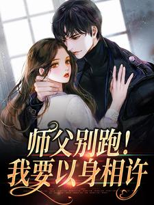 师父别跑！我要以身相许殷华宫谖翎，师父别跑！我要以身相许小说免费阅读