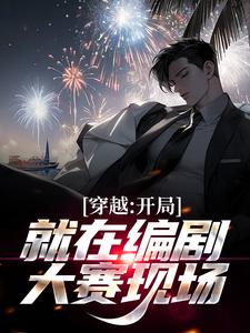 在线免费阅读穿越：开局就在编剧大赛现场完整小说