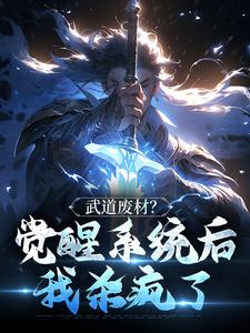 在线寻找武道废材？觉醒系统后我杀疯了小说的无删减版本