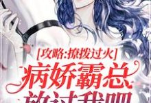 攻略:撩拨过火,病娇霸总放过我吧祁砚峥池哩小说大结局免费试读-经典文学