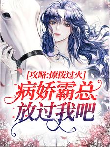 攻略：撩拨过火，病娇霸总放过我吧祁砚峥池哩小说大结局免费试读