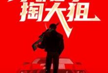 穿越战场，我随手掏大狙小说无弹窗阅读的网站推荐-经典文学