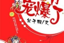 王妃重生,王爷宠爆了苏雪衣赫连容小说完结版章节在线阅读-经典文学