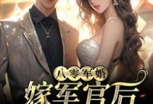 已完结小说《八零军婚：嫁军官后我逆袭了》章节免费阅读-经典文学