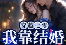 哪里可以免费找到穿越七零,我靠结婚躲反派?-经典文学