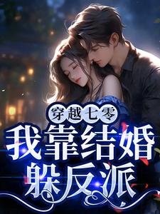 哪里可以免费找到穿越七零，我靠结婚躲反派？