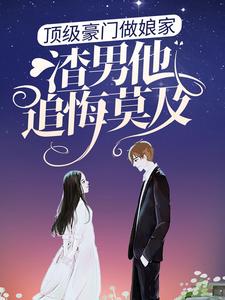 顶级豪门做娘家，渣男他追悔莫及陆安禾厉成扉小说完结版章节在线阅读