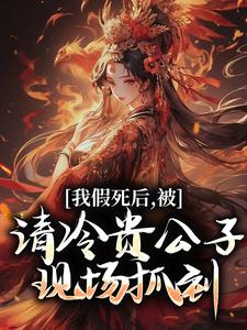 求推荐可以免费阅读我假死后，被清冷贵公子现场抓到！小说的网站