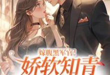 《嫁腹黑军官!娇软知青她顶不住了》小说章节在线试读,《嫁腹黑军官!娇软知青她顶不住了》最新章节目录-经典文学