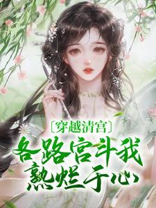 穿越清宫，各路宫斗我熟烂于心免费阅读，穿越清宫，各路宫斗我熟烂于心章节在线阅读