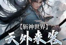 斩神世界：天外来客的龙神小说免费资源，斩神世界：天外来客的龙神在线阅读-经典文学