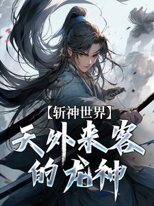 斩神世界：天外来客的龙神小说免费资源，斩神世界：天外来客的龙神在线阅读
