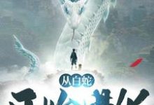 从白蛇开始进化章节免费在线阅读, 林白林若雪完结版-经典文学