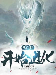 从白蛇开始进化章节免费在线阅读， 林白林若雪完结版