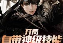 苏铭小说开局自带神级技能，我无敌了在线阅读章节-经典文学