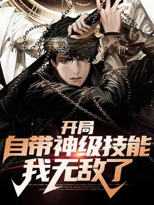 苏铭小说开局自带神级技能，我无敌了在线阅读章节