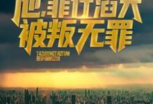 他，罪行滔天，被叛无罪！这本小说完结了吗？免费查看最新章节-经典文学
